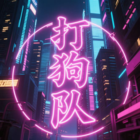 旺交流群